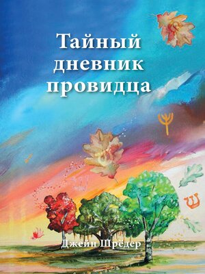 cover image of Russian Edition--The Secret Diary of a Seer